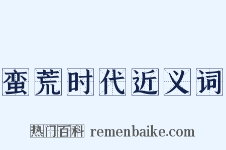 蛮荒时代近义词是什么意思的图片